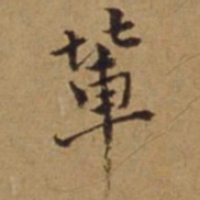 杜琼辈书法图片