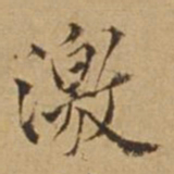 杜琼激书法图片