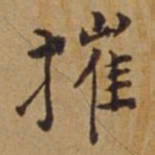 杜琼摧书法图片