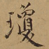 杜琼琼书法图片