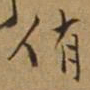 杜琼侑书法图片