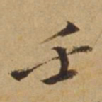 杜琼壬书法图片