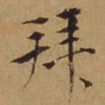 杜琼拜书法图片