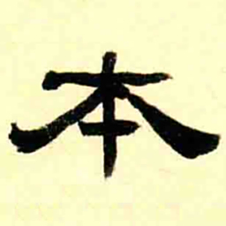 王瓘本书法图片