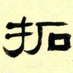 王瓘拓书法图片