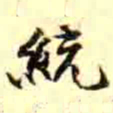 王瓘統书法图片