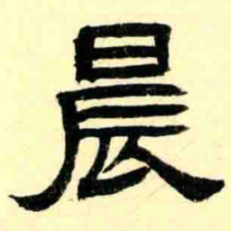 王瓘晨书法图片