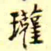王瓘瓘书法图片