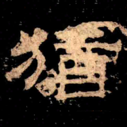 猶书法图片