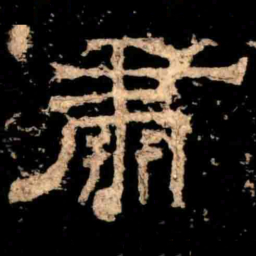 肅书法图片