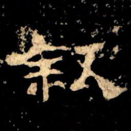 叙书法图片