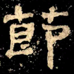 莭书法图片