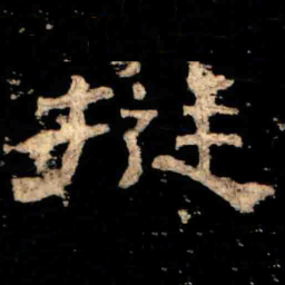 挺书法图片