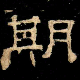 期书法图片