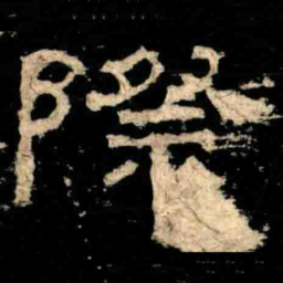 際书法图片
