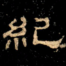 紀书法图片