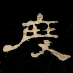 度书法图片