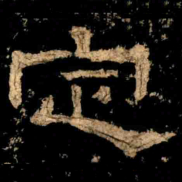 定书法图片