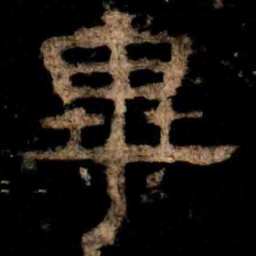 畢书法图片