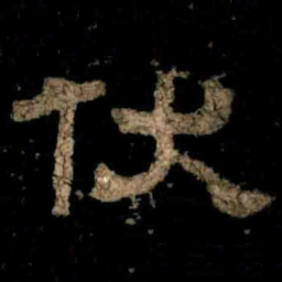 伏书法图片