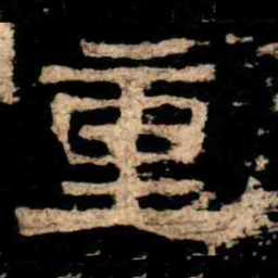 重书法图片