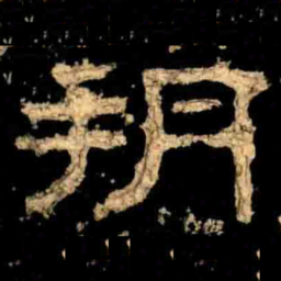 朔书法图片