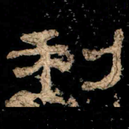 利书法图片