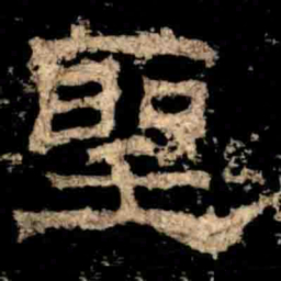 聖书法图片