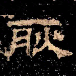 耿书法图片