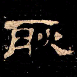 耿书法图片