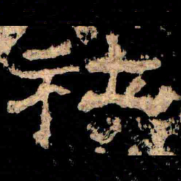 社书法图片