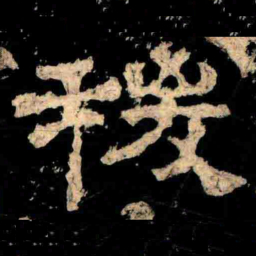 稷书法图片