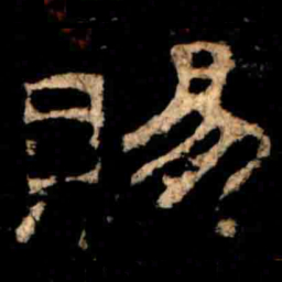 賜书法图片