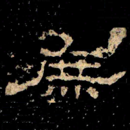 庶书法图片
