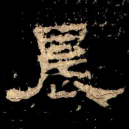 晨书法图片