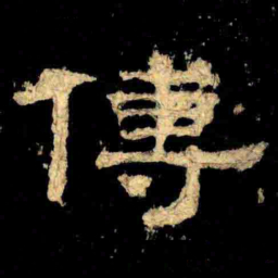 傅书法图片