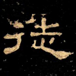 徒书法图片
