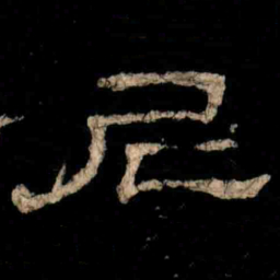 尼书法图片