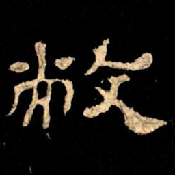 敝书法图片