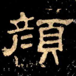 顏书法图片