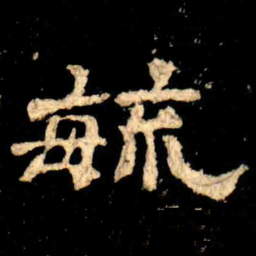 毓书法图片