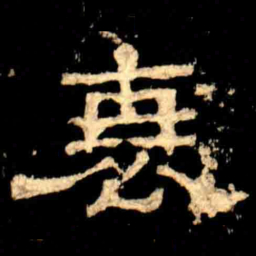 衰书法图片