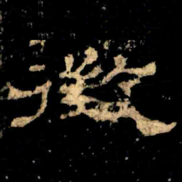 徴书法图片