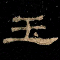 玉书法图片