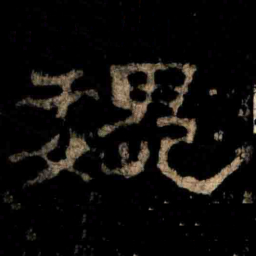魏书法图片