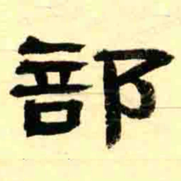 王瓘部书法图片