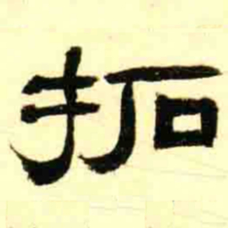 王瓘拓书法图片