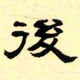 王瓘後书法图片