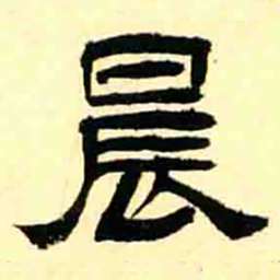 王瓘晨书法图片