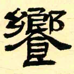 王瓘饗书法图片